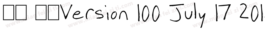 楷体 常规Version 100 July 17 2012 in字体转换
